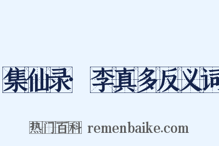 集仙录·李真多反义词是什么意思的图片